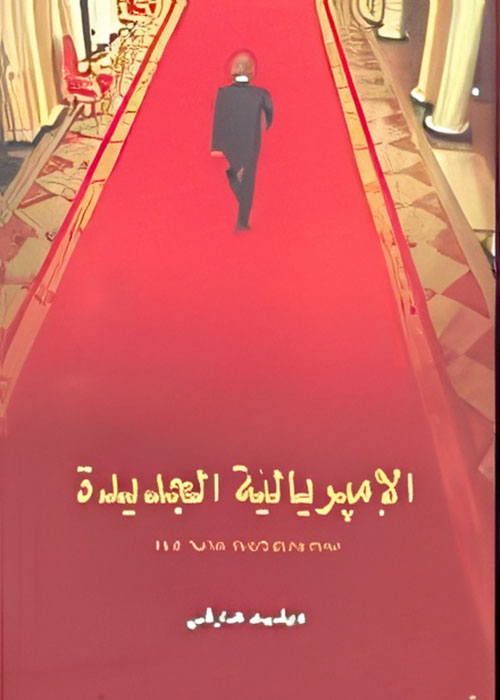 الإمبريالية الجديدة