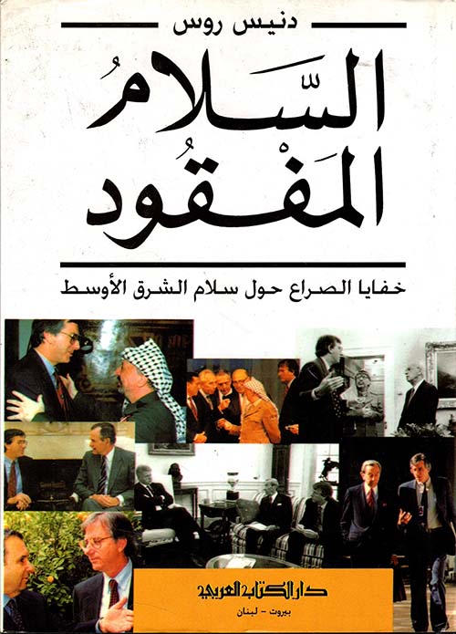السلام المفقود ؛ خفايا الصراع حول سلام الشرق الأوسط