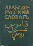قاموس عربي - روسي