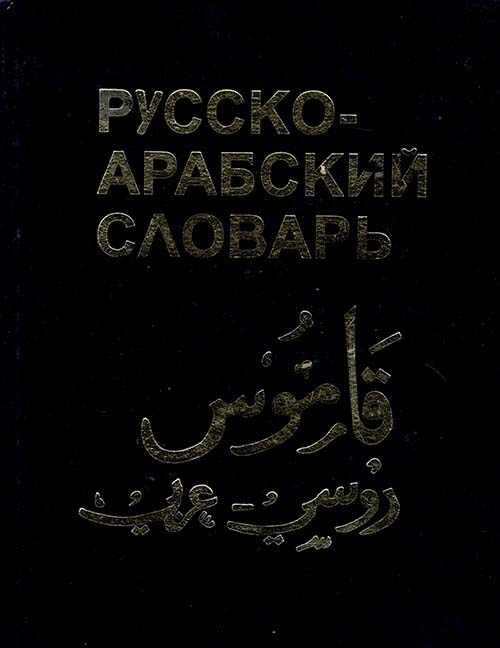 قاموس روسي - عربي Pyccko - APA6CKNN CAOBAPB