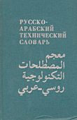 معجم المصطلحات التكنولوجية روسي - عربي