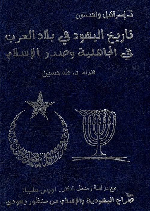 تاريخ اليهود في بلاد العرب في الجاهلية وصدر الإسلام