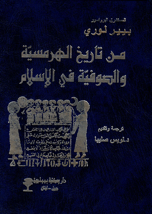من تاريخ الهرمسية والصوفية في الاسلام