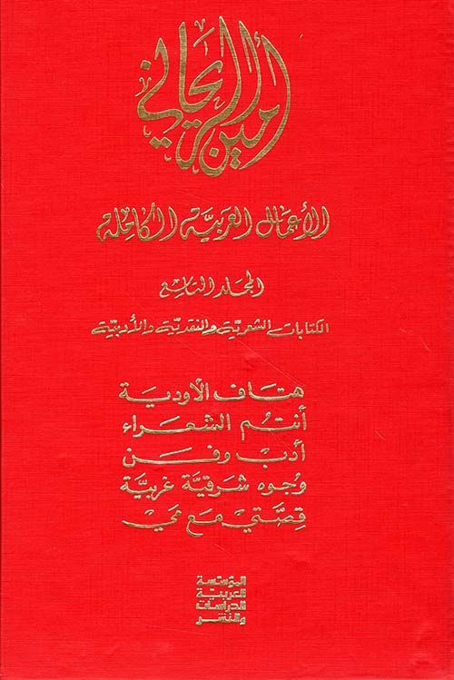 هتاف الأودية - أنتم الشعراء - أدب وفن - وجوه شرقية غربية - قصتي مع مي
