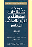 موسوعة مصطلحات الفكر النقدي العربي والإسلامي المعاصر