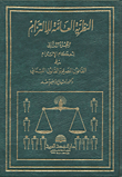 النظرية العامة للالتزام - الجزء الثاني - أحكام الالتزام في القانون المصري والقانون اللبناني