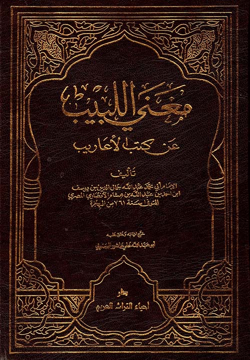 مغني اللبيب عن كتاب الأعاريب