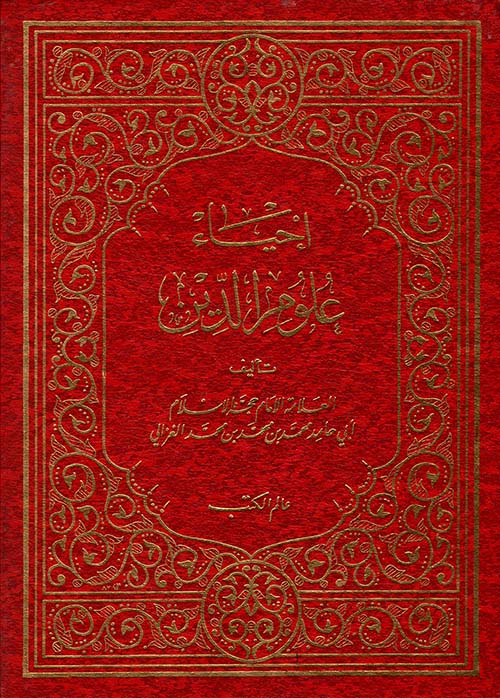 إحياء علوم الدين