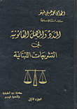 المدد والمهل القانونية في التشريعات اللبنانية