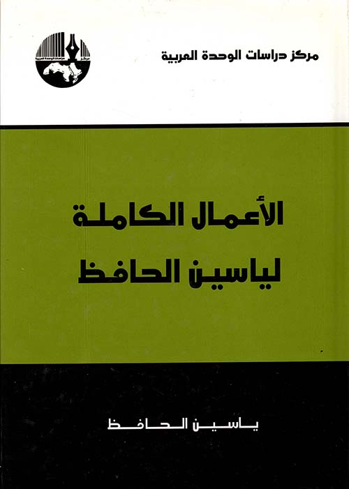 الأعمال الكاملة لياسين الحافظ