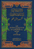 الاشارات الالهية الى المباحث الاصولية تفسير القرآن العظيم