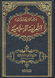 مدخل إلى دراسة الشريعة الإسلامية