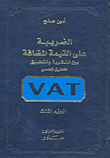 الضريبة على القيمة المضافة بين النظرية والتطبيق - التطبيق المحاسبي ج3