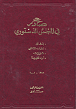 صادر في المجلس الدستوري: إنشاؤه، نظامه الداخلي، قراراته، آراء فقهية 1993 - 2001
