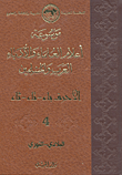 موسوعة أعلام العلماء والأدباء العرب والمسلمين (الأحرف باء - تاء - ثاء) - الجزء الرابع