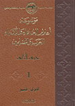 موسوعة أعلام العلماء والأدباء العرب والمسلمين (حرب الألف) - الجزء الأول