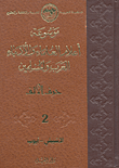 موسوعة أعلام العلماء والأدباء العرب والمسلمين (حرب الألف) - الجزء الثاني