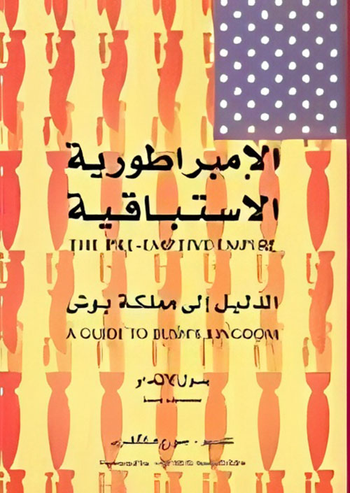 الإمبراطورية الاستباقية ؛ الدليل إلى مملكة بوش