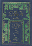 القرآن الكريم وبهامشه تيسير الرسم العثماني والتلاوة