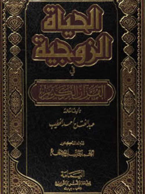 الحياة الزوجية في القرآن الكريم