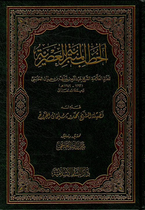 الخطب المنبرية العصرية