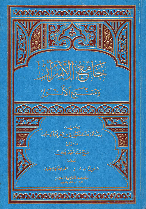 جامع الأسرار ومنبع الأنوار