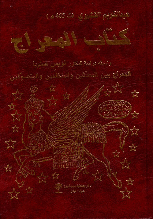 كتاب المعراج ويليه معراج أبي يزيد البسطامي