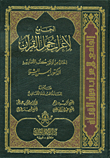 الجامع لإعراب جمل القرآن