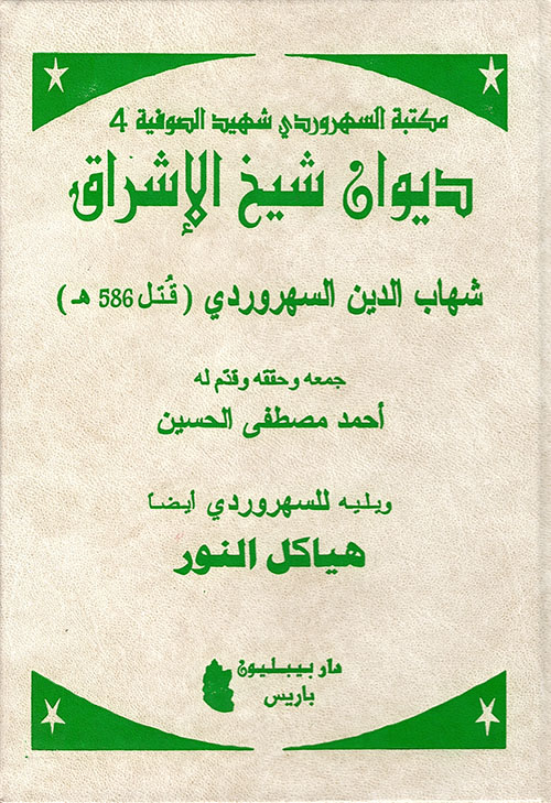 ديوان شيخ الإشراق ؛ ويليه هياكل النور