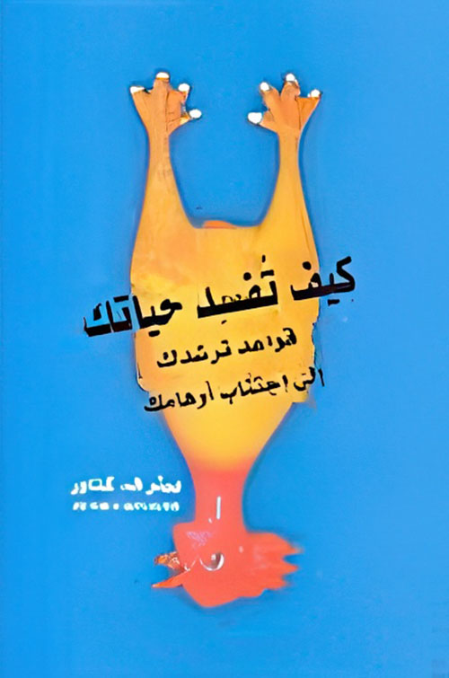 كيف تفسد حياتك