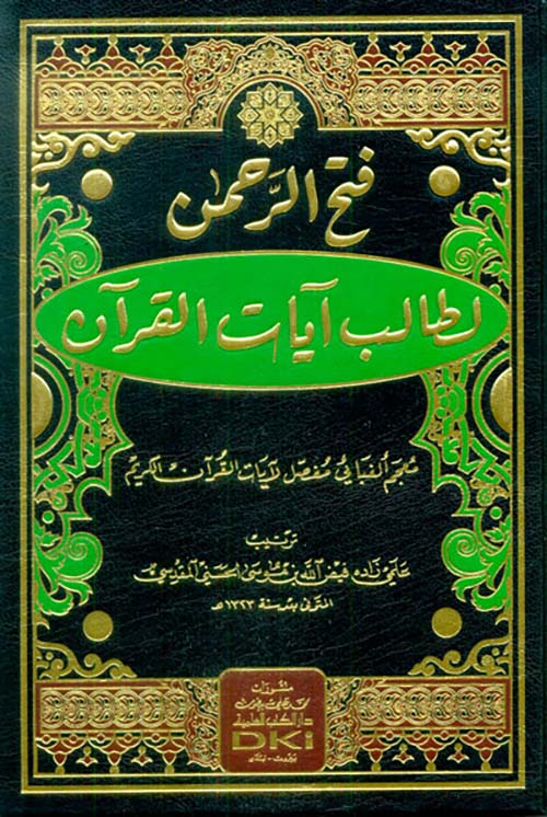 فتح الرحمن لطالب آيات القرآن - معجم ألفبائي مفصل لآيات القرآن الكريم