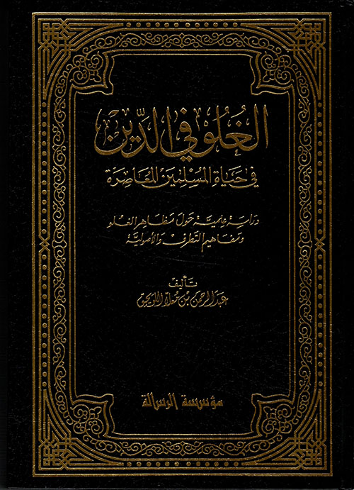 الغلو في الدين في حياة المسلمين المعاصرة