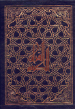 القرآن الكريم ( مع علبة )