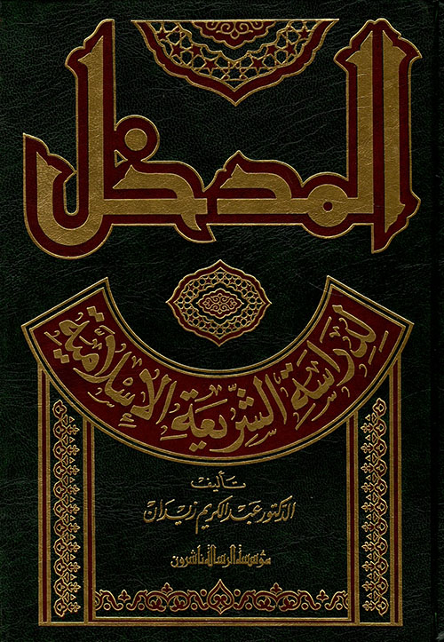 المدخل لدراسة الشريعة الإسلامية