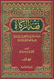 فقه الزكاة - دراسة مقارنة لأحكامها وفلسفتها في ضوء القرآن والسنة