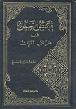 قصص الرحمن في ظلال القرآن
