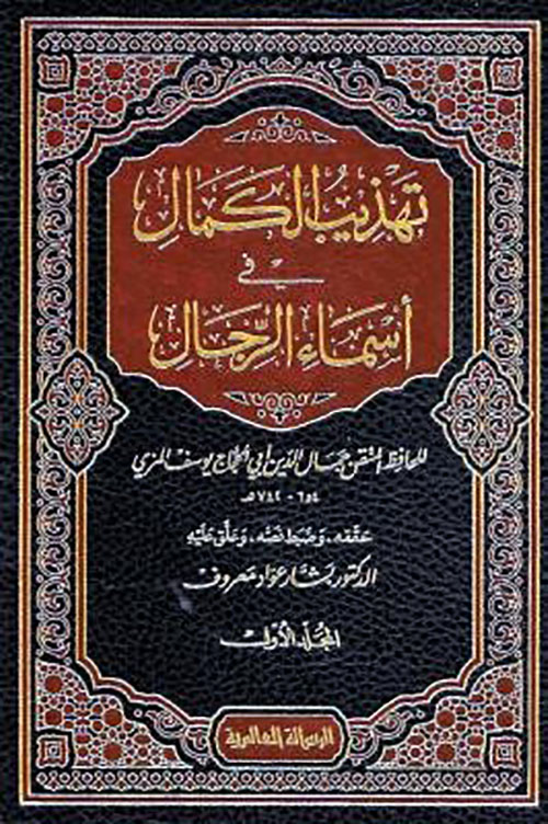 تهذيب الكمال في أسماء الرجال