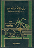 الحجاز في صدر الإسلام، دراسة في أحواله العمرانية والإدارية