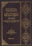 دراسة وثقية للتاريخ الإسلامي ومصادره