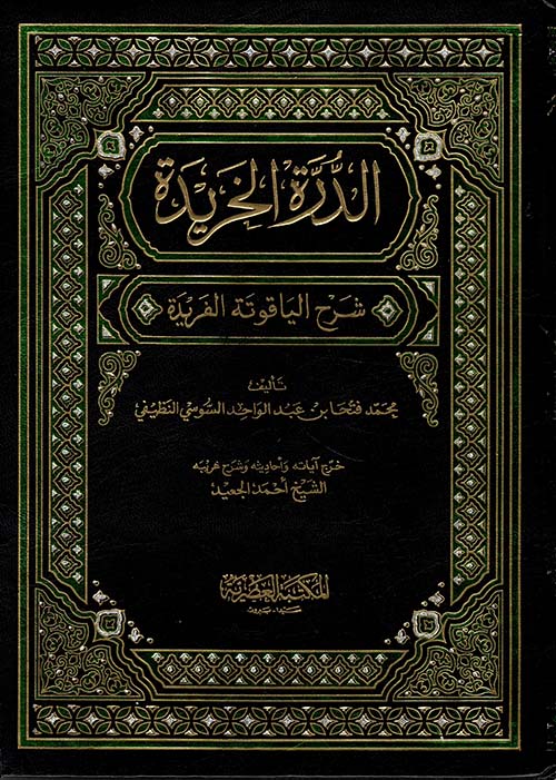 الدرة الخريدة ؛ شرح الياقوتة الفريدة