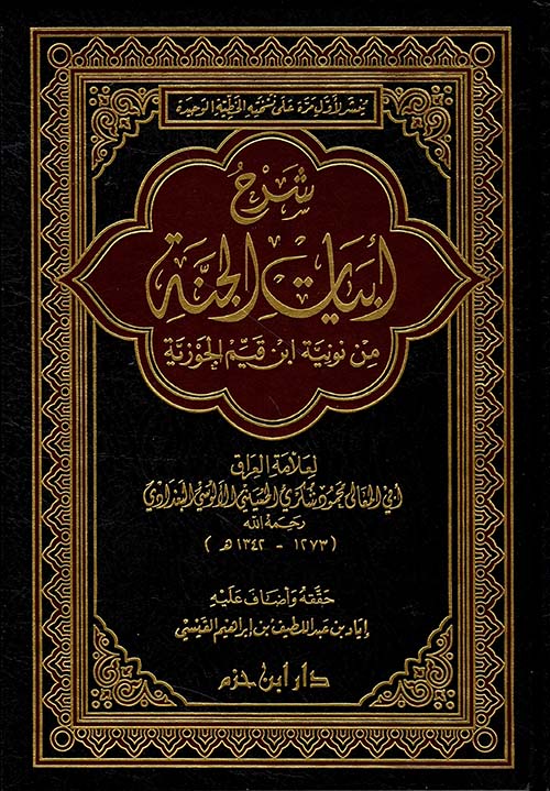 شرح أبيات الجنة من نونية ابن قيم الجوزية