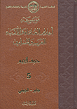 موسوعة أعلام العلماء والأدباء العرب والمسلمين (حرف الجيم) - الجزء الخامس