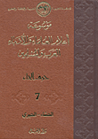 موسوعة أعلام العلماء والأدباء العرب والمسلمين (حرف الحاء) - الجزء السابع
