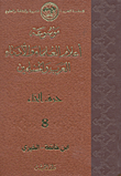 موسوعة أعلام العلماء والأدباء العرب والمسلمين (حرف الخاء) - الجزء الثامن