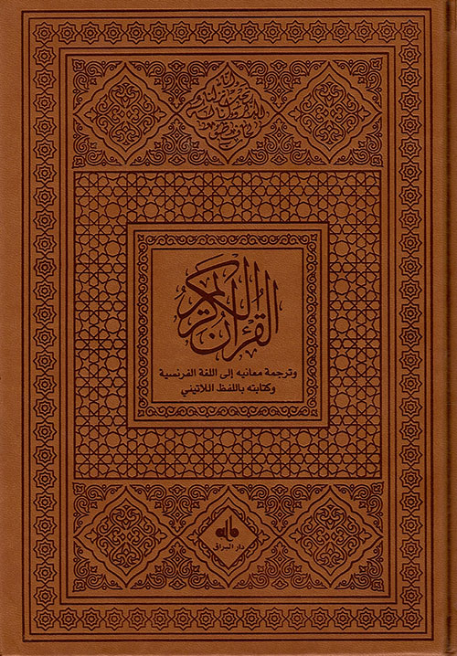 القرآن الكريم وترجمة معانيه إلى اللغة الفرنسية