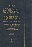 كتاب الرياض النضرة في مناقب العشرة