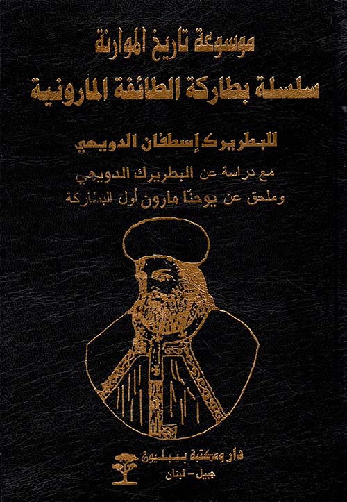 موسوعة تاريخ الموارنة ؛ سلسلة بطاركة الطائفة المارونية