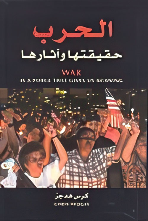الحرب حقيقتها وآثارها