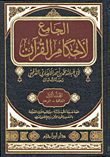 الجامع لأحكام القرآن