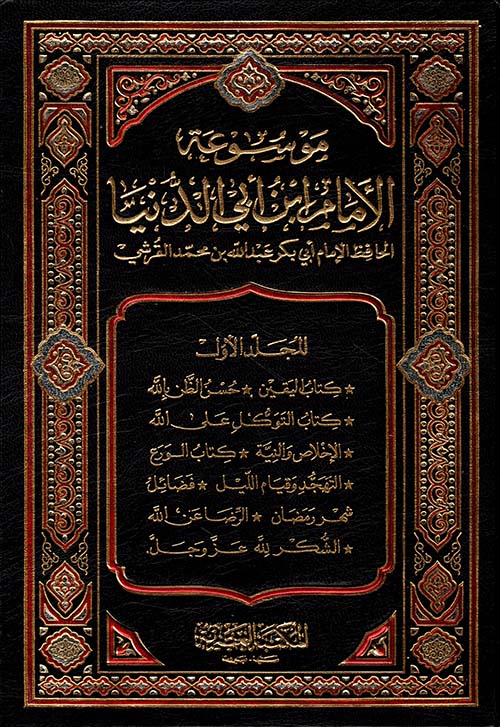 موسوعة الإمام ابن أبي الدنيا